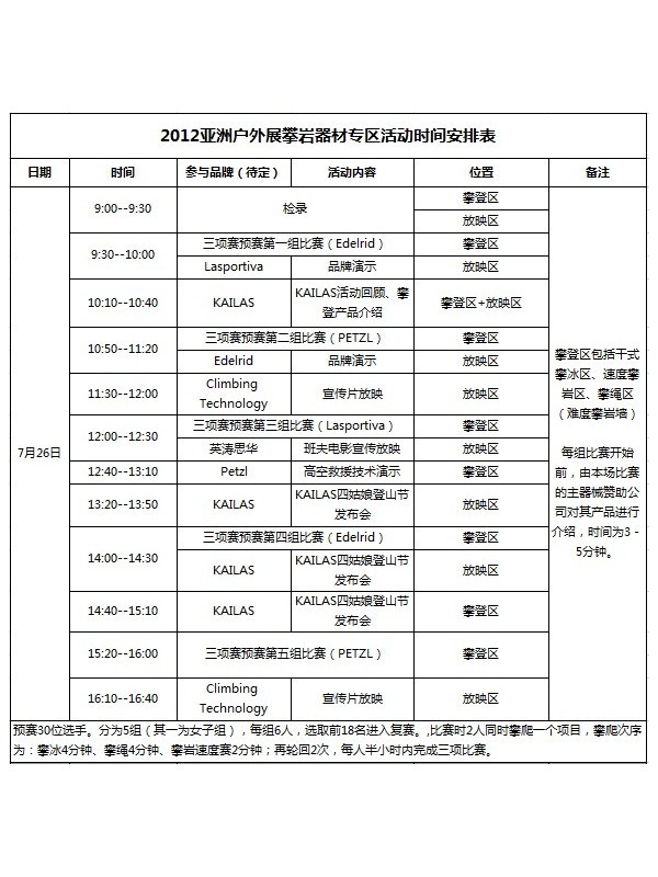 2012亚洲户外展攀登节活动安排新鲜出炉！
