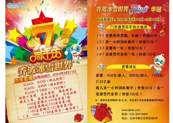 北京乔波冰雪世界七周年庆典活动日 优惠体验月