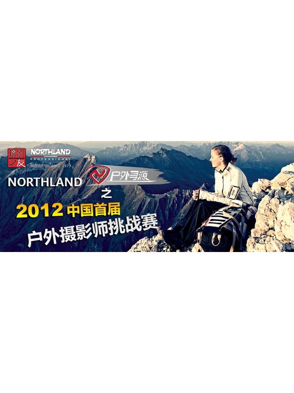 NORTHLAND 摄影之友2012中国首届户外摄影师挑战赛开赛