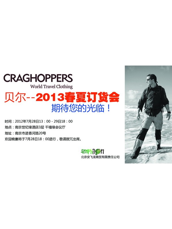 Craghoppers登陆中国 首次推介会将在亚洲户外展期间举行