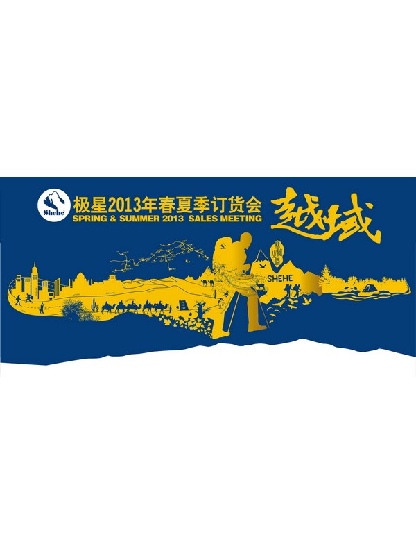 极星2013年春夏季订货会即将开幕