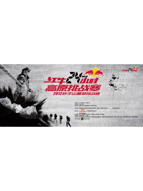 KAILAS助力“红牛24小时”高原挑战赛