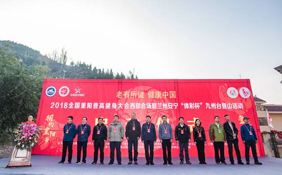 2018全国重阳登高健身大会兰州安宁九州台登山活动隆重举行