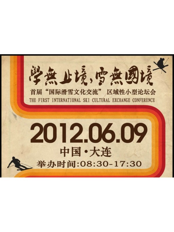 首届“国际滑雪文化交流”区域性小型论坛会将在大连举行