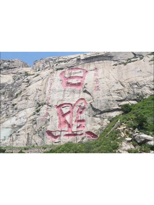 全国群众登山健身大会在日照举行