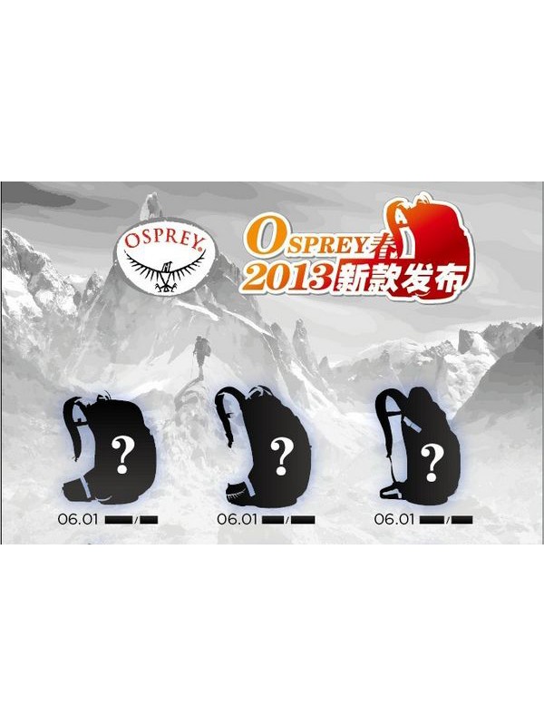 Osprey即将发布2013春季新品 主打重轻量化与人性化