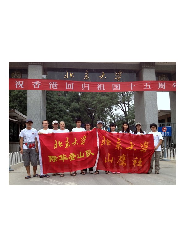北大2012年际华登山队开赴四川雀儿山进行登山活动