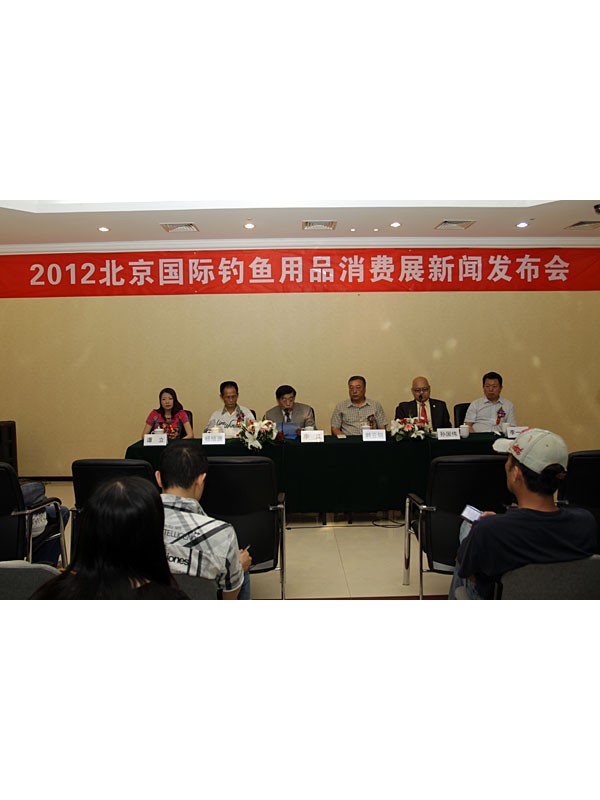 2012北京国际钓鱼用品消费展览会新闻发布会