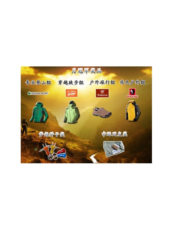 《“体验无止境―2012戈尔特斯户外梦想实现”活动》