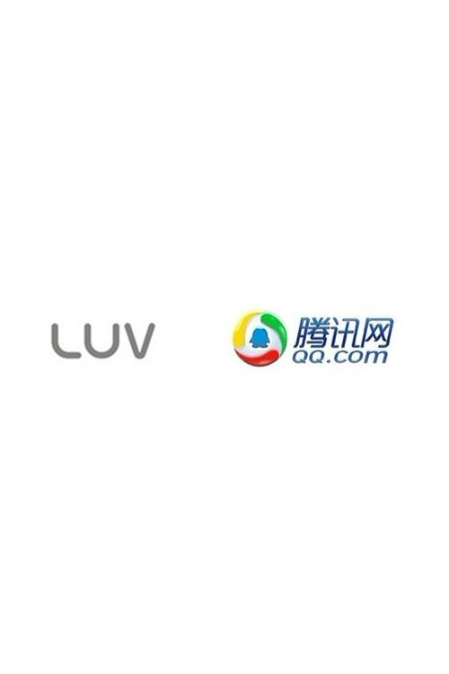 强强联手 LUV携手腾讯开启移动电源新时代