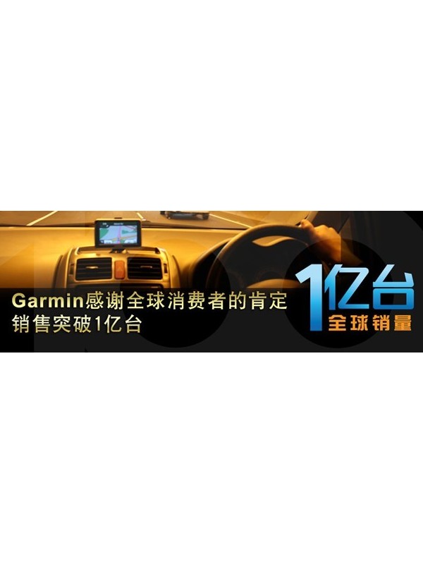 Garmin感谢全球消费者的肯定，销售突破1亿台