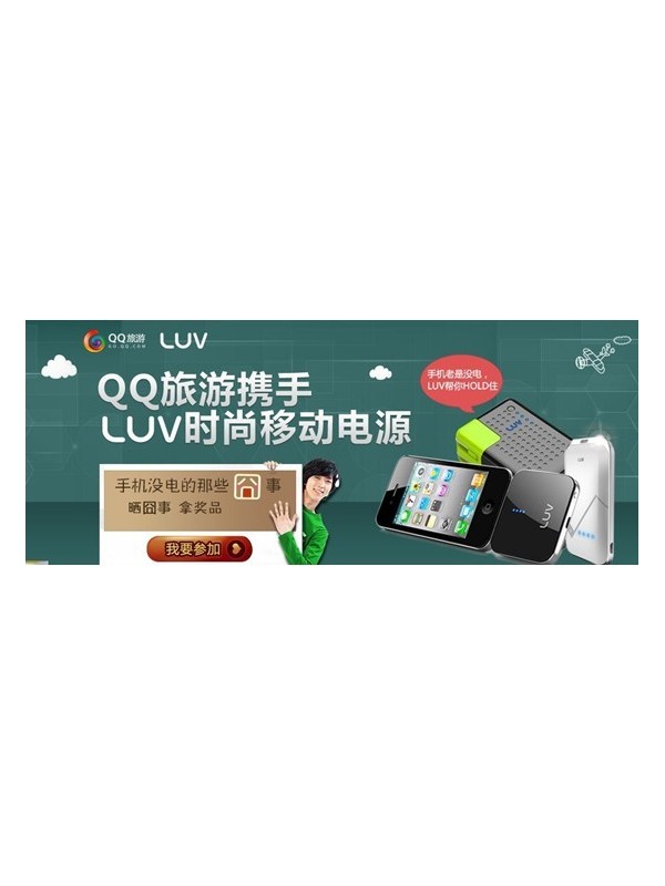缤纷夏日QQ旅游携手LUV移动电源送惊喜大礼