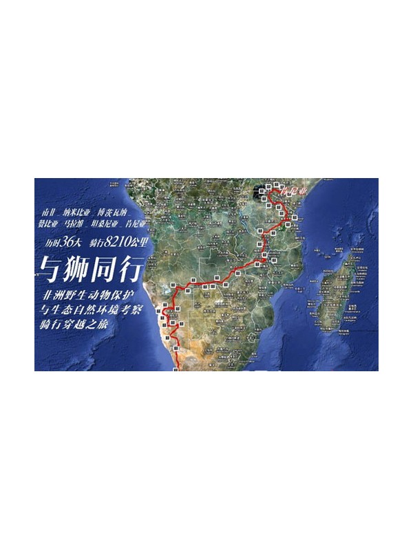 与狮同行 中国人首次骑行穿越非洲