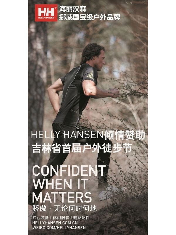 挪威HELLY HANSEN赞助吉林省首届户外徒步节