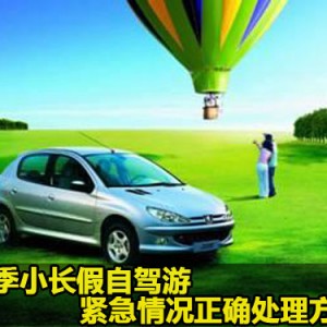 春季小长假自驾游 紧急情况正确处理方法