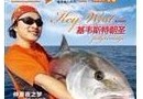 中国海钓人网站携手《垂钓》《路亚中国》杂志，搭建钓友展示才华平台 ... ... ... ...
