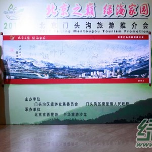 门头沟开通旅游直通车 旅游推介会全程实况