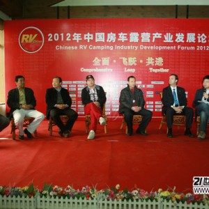 第四届中国房车露营产业发展论坛召开 业界精英畅谈发展