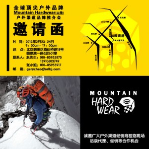 全球顶尖户外品牌Mountain Hardwear(山浩)推介会