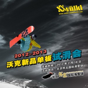 2月18日，德国沃克新板怀北试滑会！