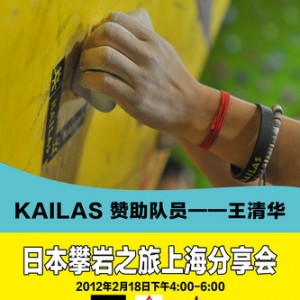 KAILAS赞助队员王清华日本攀岩分享会上海站即将举行