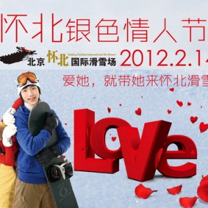 2月14日:爱她，就带她来怀北滑雪吧！