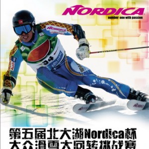 第五届北大湖Nordica杯大众滑雪大回转挑战赛