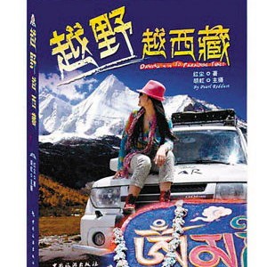 《越野越西藏》 获百本游客最爱图书奖