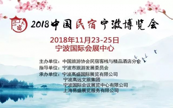 重磅:中国民宿产业博览会即将亮相宁波,聚焦民宿产业盛会