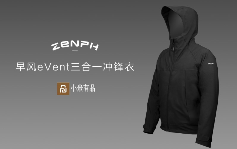 早风eVent三合一冲锋衣小米有品开售，打造国内 “黑科技” 户外品牌 ...