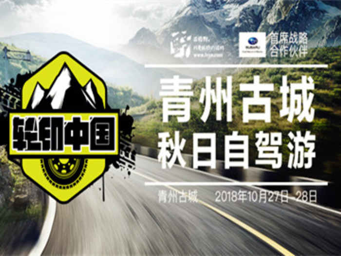 轮印中国-青州古城自驾之旅