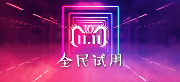 全民试用|天猫双十一，这样的价格只有一次