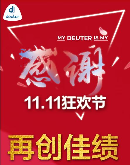 Deuter战报|双十一圆满收官,美好路上,感谢你的陪伴!