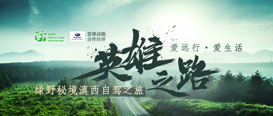 绿野英雄之路【秘境滇西】自驾之旅
