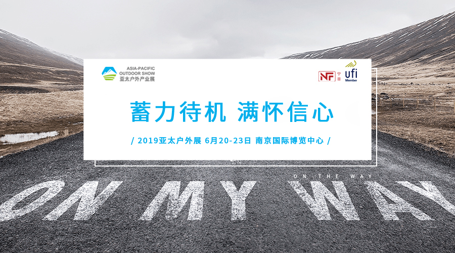 蓄力待机，满怀信心，户外行业前景可期