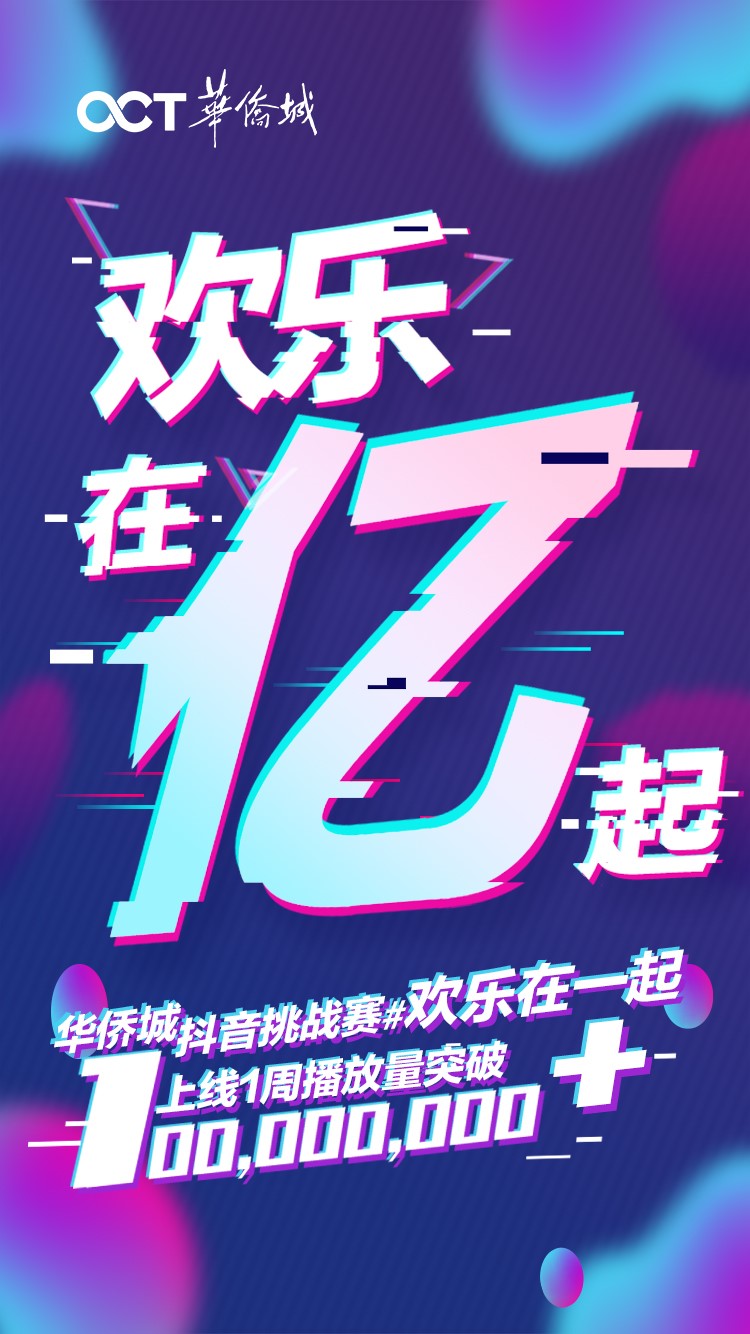 【七天抖出1.3亿 华侨城抖音首秀成爆款】 【七天抖出1.3亿 华侨城抖音首秀成爆款】