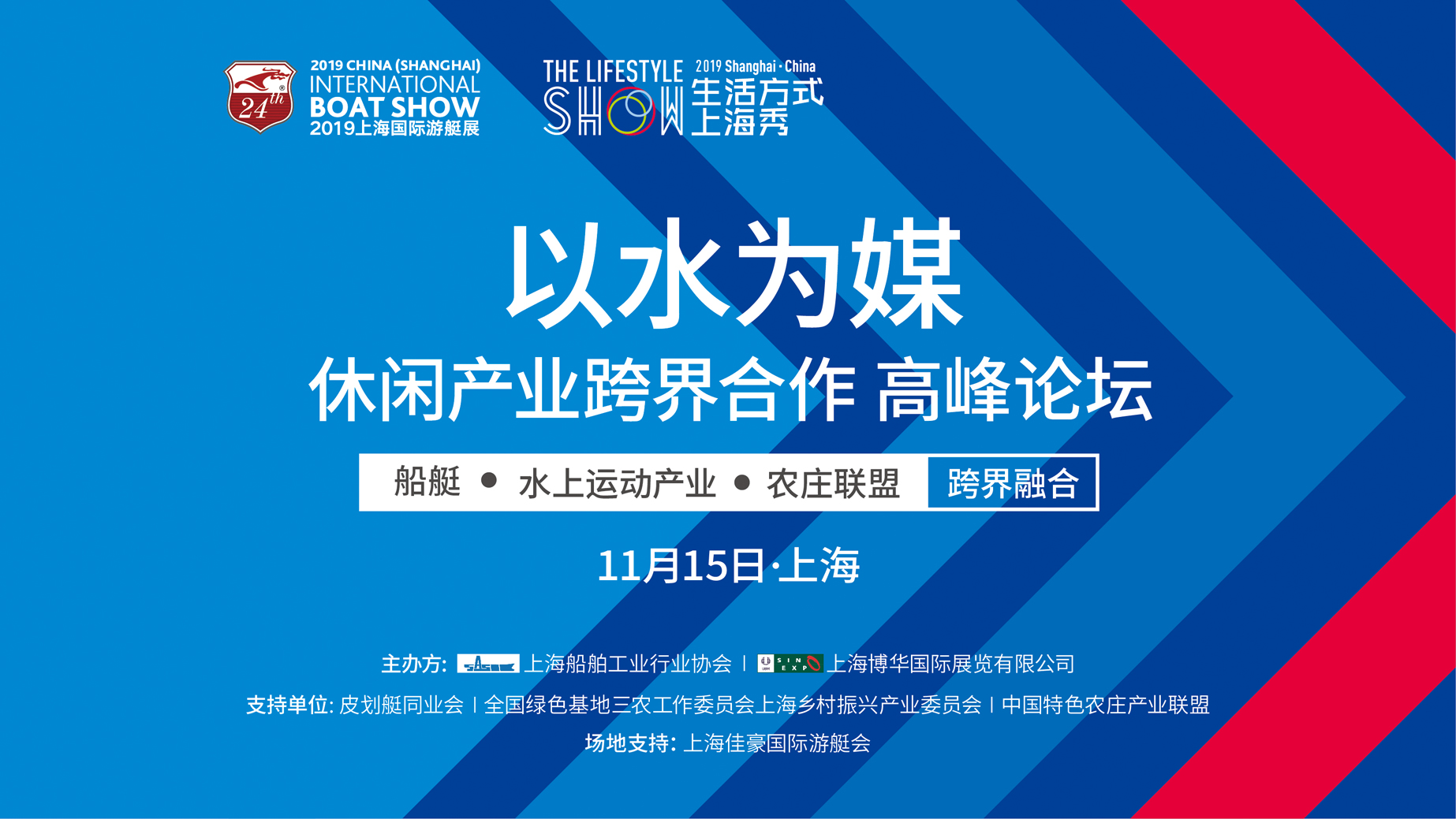 《以水为媒 ・ 休闲产业跨界合作高峰论坛》在沪成功举办