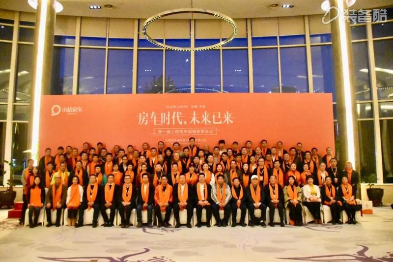 房车时代 未来已来 || 第一届小桔房车战略联盟会议圆满落幕