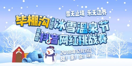 毕棚沟第四届冰雪温泉节12月15日开幕 一起来解锁冬游新花样