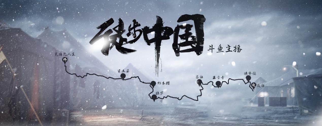 领略各地风情看尽大好山河 斗鱼户外主播用徒步的方式直播中国 ... ...