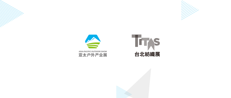 亚太户外展&台北纺织展 | 深化合作，接轨未来