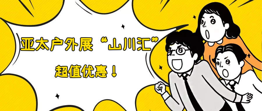 @所有人，亚太户外展“山川汇”超值优惠倒计时6天！