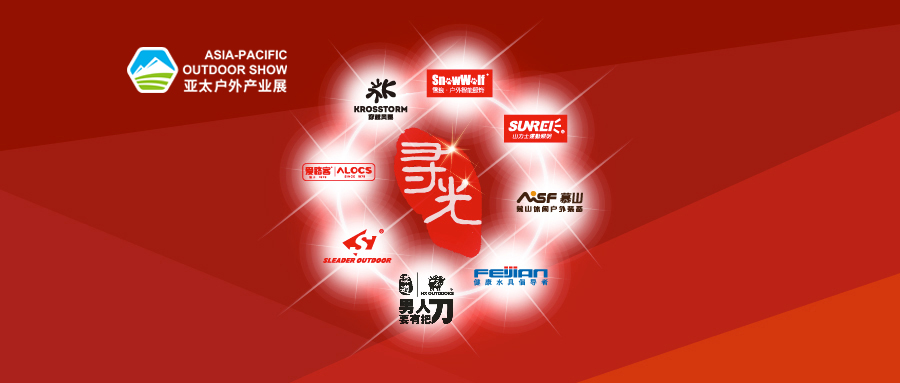 亚太户外展&寻光全体品牌送新年大礼！