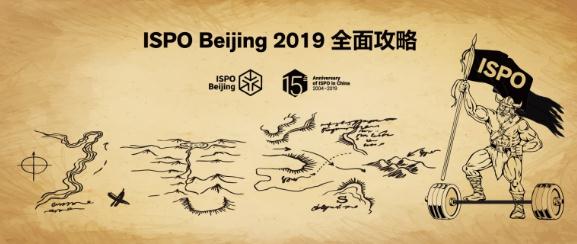 展会 | 来ISPO BEIJING看什么？超全面活动攻略来袭！