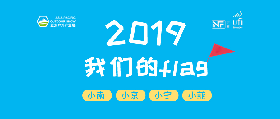 一面flag，秒懂2019亚太户外展