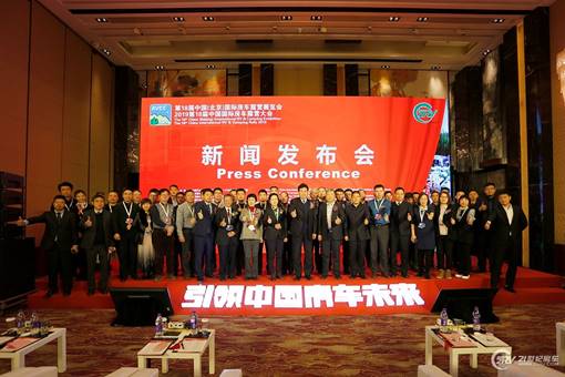 第18届中国(北京)国际房车露营展览会新闻发布会在京召开