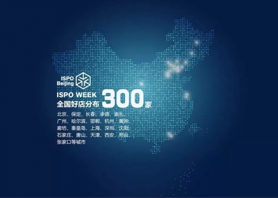 展会 | 30+城联动，300店同庆，ISPO WEEK运动购物周，倒计时3天！ ...