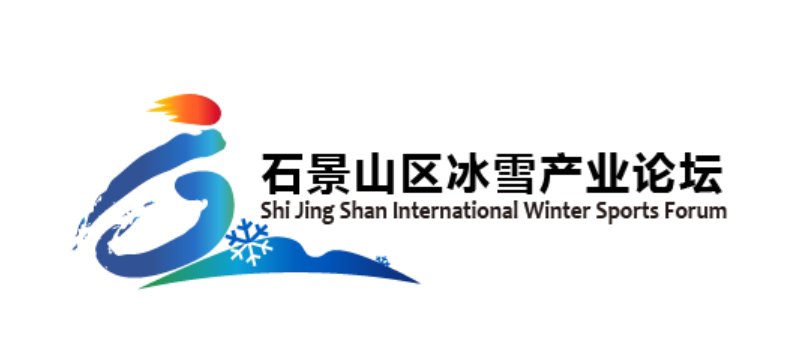 石景山区将举办“首届石景山区冰雪产业论坛”
