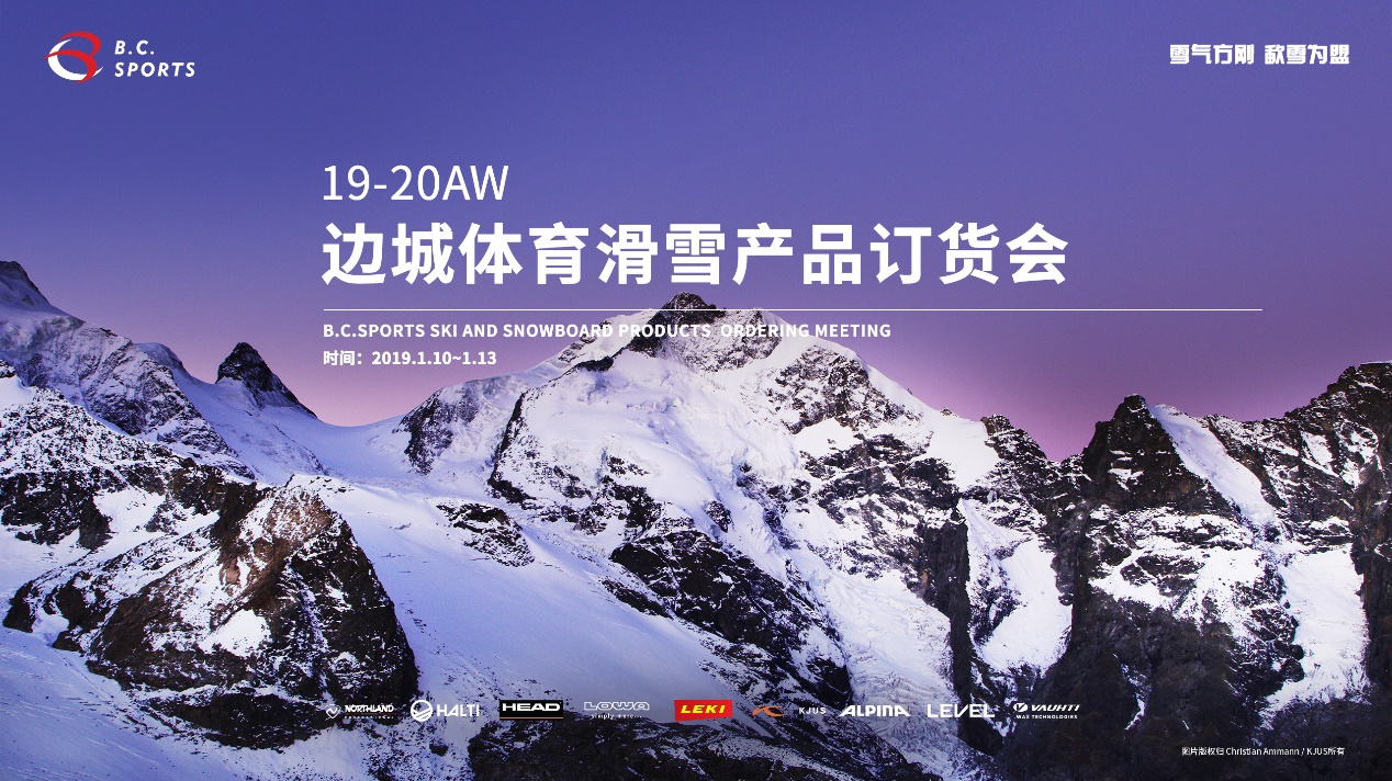 “雪气方刚，歃雪为盟”19-20AW边城体育滑雪产品订货会圆满结束 ...