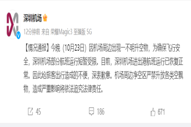 深圳机场深夜通报！出现不明升空物，航班大面积延误！